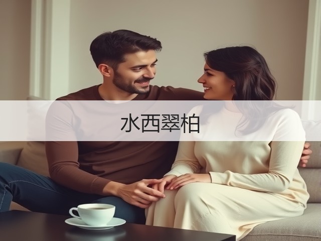 水西翠柏 水西翠柏
