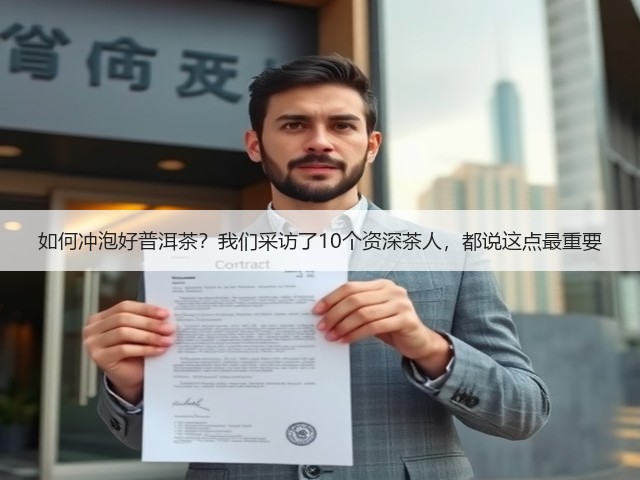 如何冲泡好普洱茶?我们采访了10个资深茶人,都说这点最重要 如何冲泡好普洱茶?我们采访了10个资深茶人,都说这点最重要