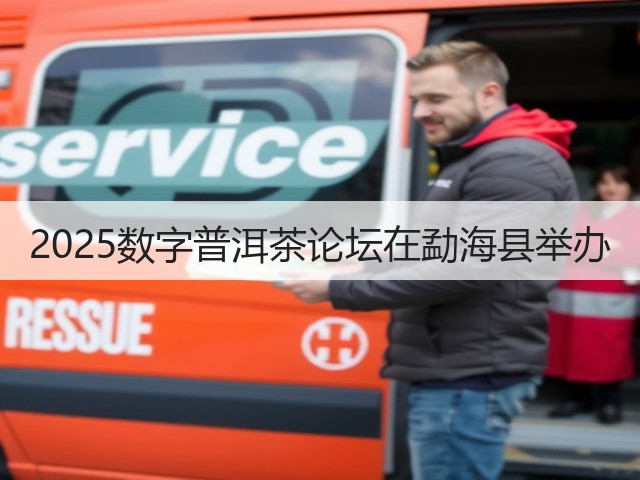2025数字普洱茶论坛在勐海县举办