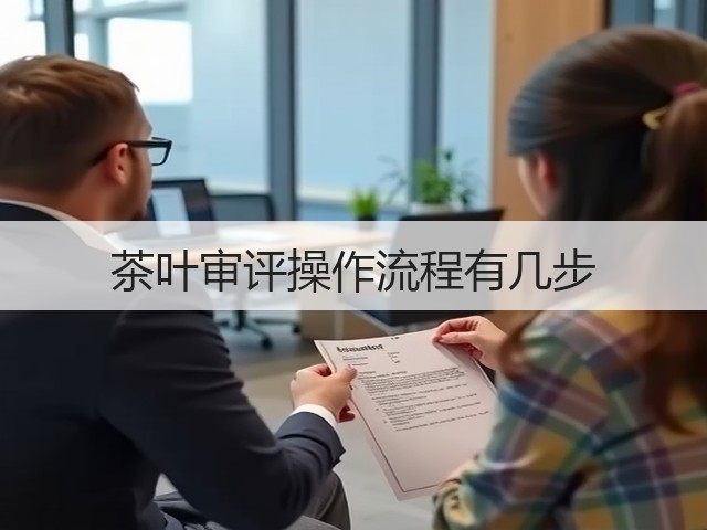 茶叶审评操作流程有几步 茶叶审评操作流程有几步