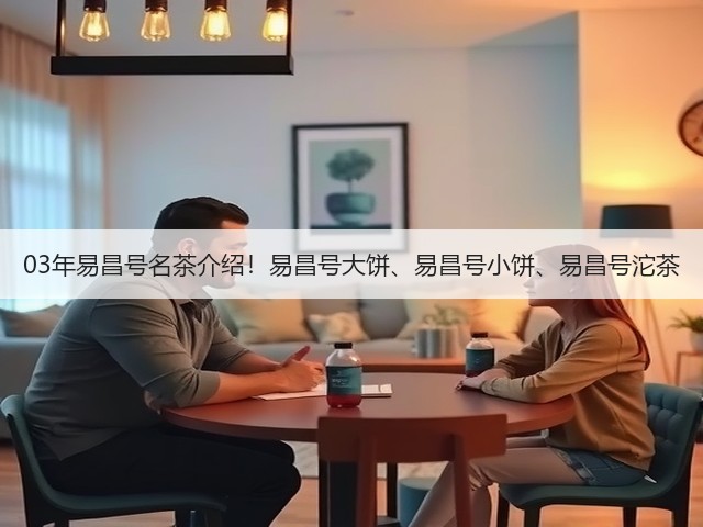 03年易昌号名茶介绍!易昌号大饼、易昌号小饼、易昌号沱茶 03年易昌号名茶介绍!易昌号大饼、易昌号小饼、易昌号沱茶