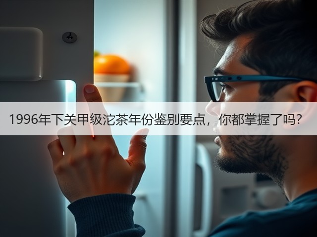1996年下关甲级沱茶年份鉴别要点,你都掌握了吗? 1996年下关甲级沱茶年份鉴别要点,你都掌握了吗?