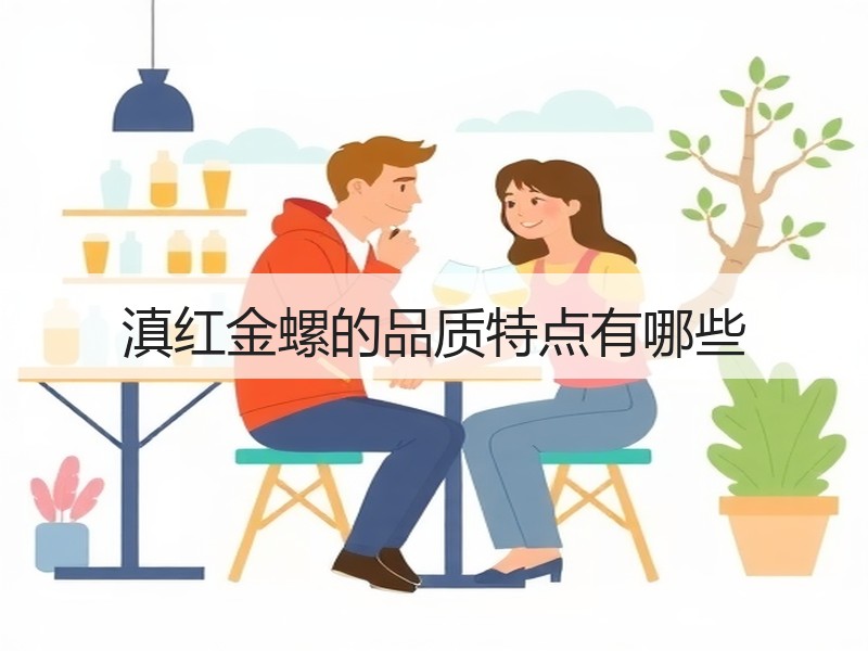 滇红金螺的品质特点有哪些 滇红金螺的品质特点有哪些