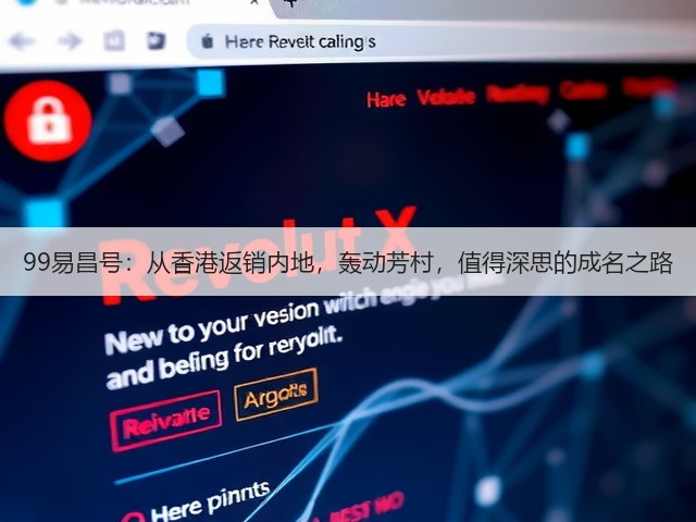 99易昌号:从香港返销内地,轰动芳村,值得深思的成名之路 99易昌号:从香港返销内地,轰动芳村,值得深思的成名之路