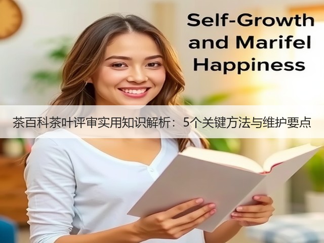 茶百科茶叶评审实用知识解析：5个关键方法与维护要点