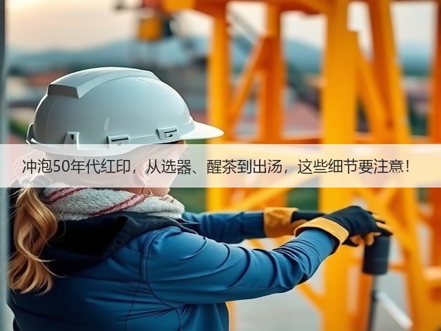 冲泡50年代红印,从选器、醒茶到出汤,这些细节要注意! 冲泡50年代红印,从选器、醒茶到出汤,这些细节要注意!