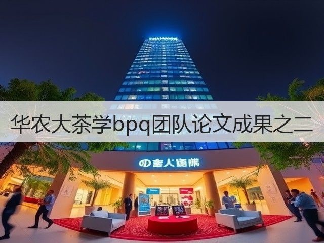 华农大茶学bpq团队论文成果之二 华农大茶学bpq团队论文成果之二