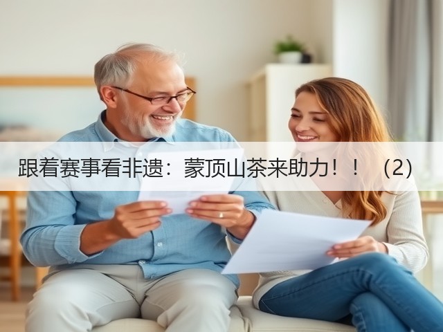 跟着赛事看非遗：蒙顶山茶来助力！！（2）