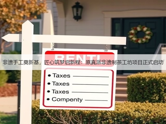非遗手工奠新基,匠心筑梦启新程:原真派非遗制茶工坊项目正式启动 非遗手工奠新基,匠心筑梦启新程:原真派非遗制茶工坊项目正式启动