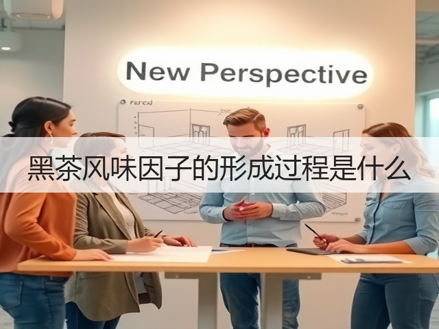 黑茶风味因子的形成过程是什么 黑茶风味因子的形成过程是什么