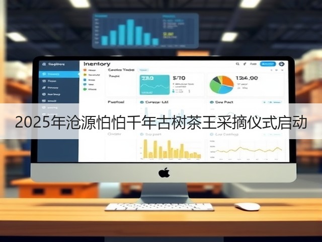 2025年沧源怕怕千年古树茶王采摘仪式启动 2025年沧源怕怕千年古树茶王采摘仪式启动