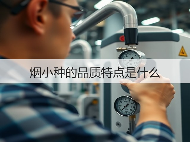 烟小种的品质特点是什么 烟小种的品质特点是什么