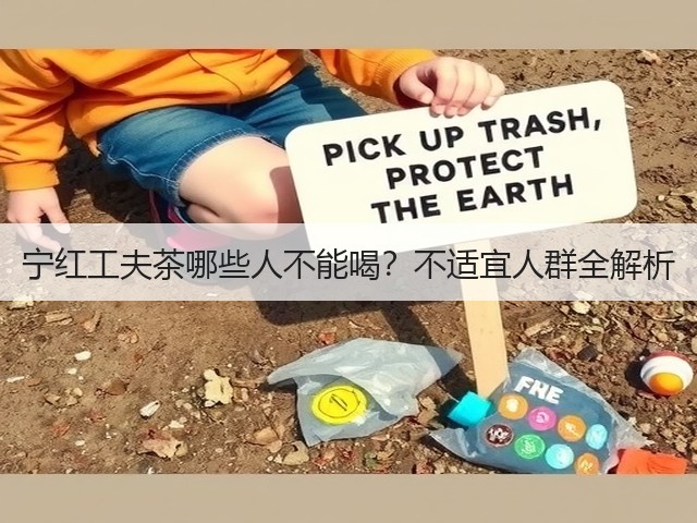 宁红工夫茶哪些人不能喝?不适宜人群全解析 宁红工夫茶哪些人不能喝?不适宜人群全解析