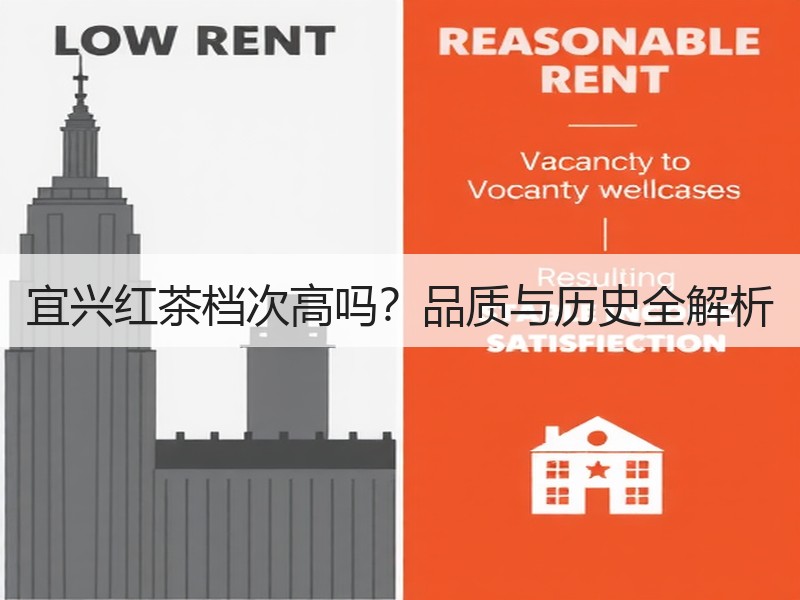宜兴红茶档次高吗?品质与历史全解析 宜兴红茶档次高吗?品质与历史全解析