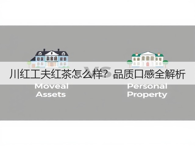 川红工夫红茶怎么样？品质口感全解析