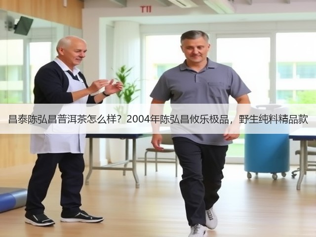 昌泰陈弘昌普洱茶怎么样?2004年陈弘昌攸乐极品,野生纯料精品款 昌泰陈弘昌普洱茶怎么样?2004年陈弘昌攸乐极品,野生纯料精品款