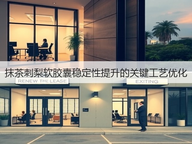 抹茶刺梨软胶囊稳定性提升的关键工艺优化 抹茶刺梨软胶囊稳定性提升的关键工艺优化