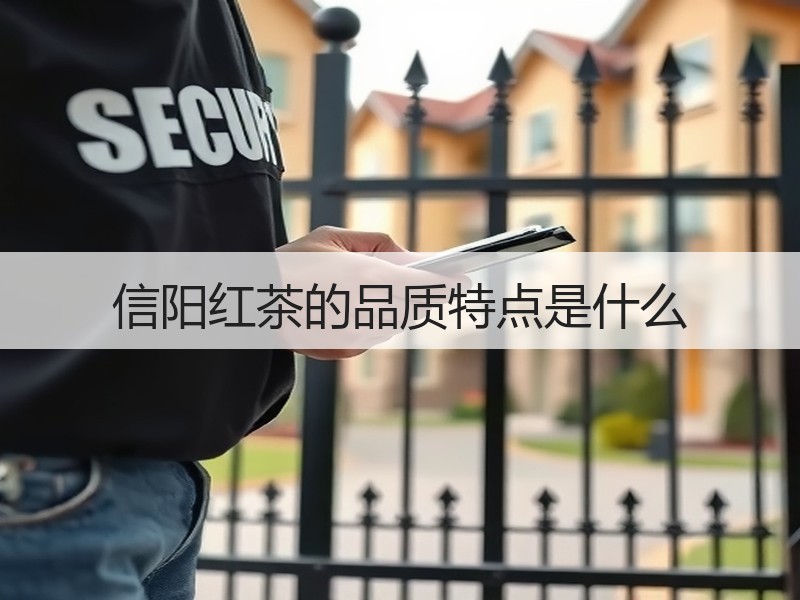 信阳红茶的品质特点是什么