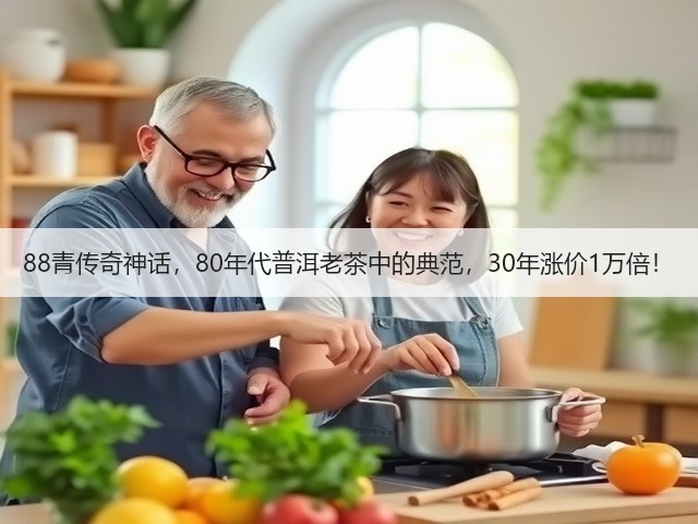88青传奇神话，80年代普洱老茶中的典范，30年涨价1万倍！