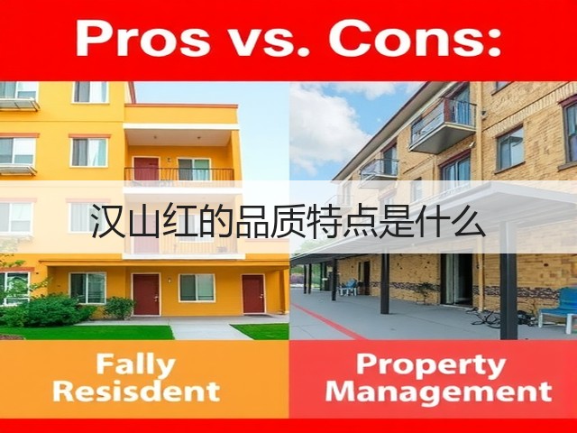 汉山红的品质特点是什么