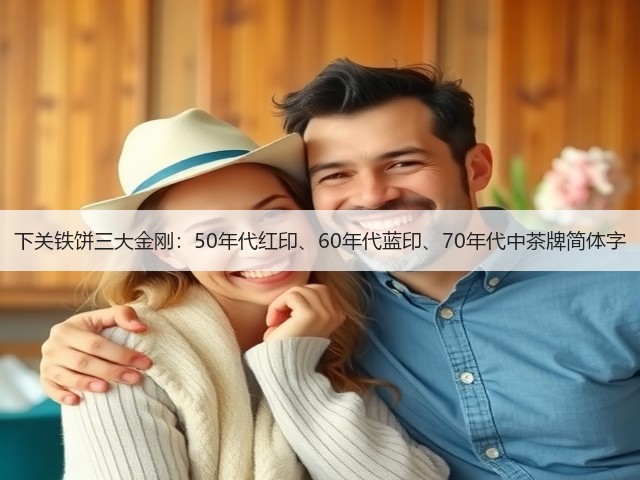下关铁饼三大金刚:50年代红印、60年代蓝印、70年代中茶牌简体字 下关铁饼三大金刚:50年代红印、60年代蓝印、70年代中茶牌简体字