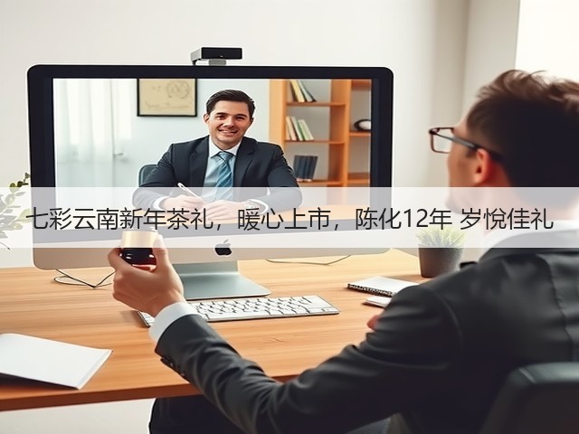七彩云南新年茶礼,暖心上市,陈化12年 岁悅佳礼 七彩云南新年茶礼,暖心上市,陈化12年 岁悅佳礼