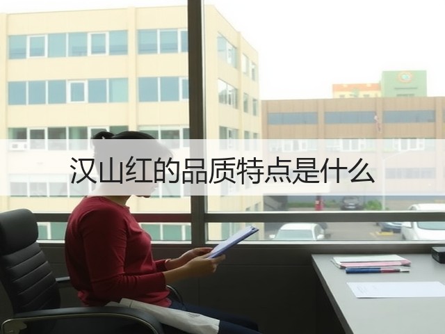 汉山红的品质特点是什么