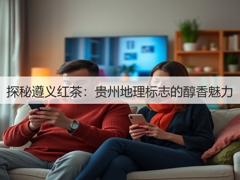 探秘遵义红茶：贵州地理标志的醇香魅力