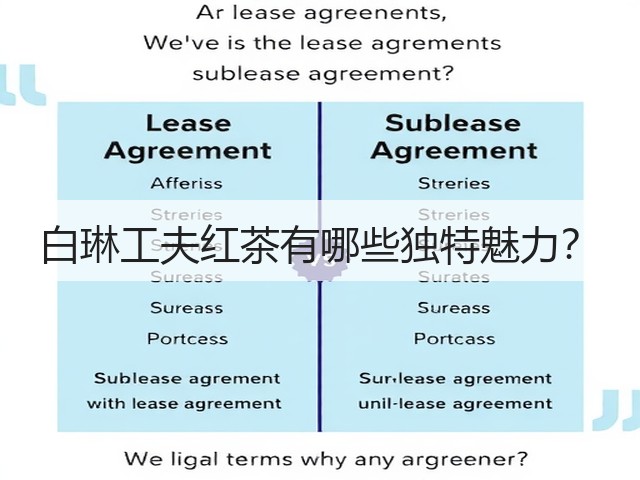 白琳工夫红茶有哪些独特魅力? 白琳工夫红茶有哪些独特魅力?