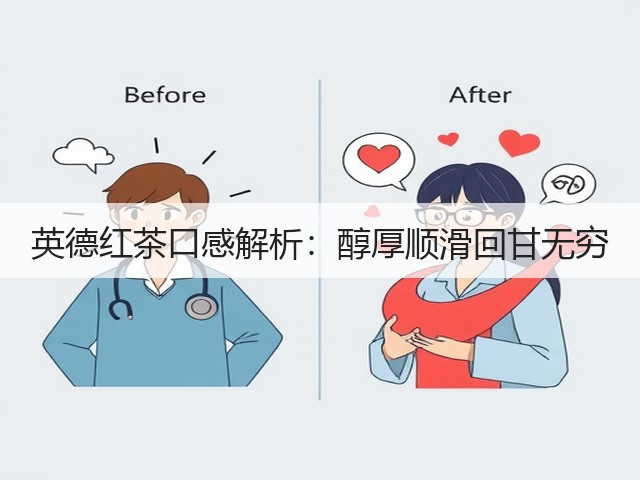 英德红茶口感解析:醇厚顺滑回甘无穷 英德红茶口感解析:醇厚顺滑回甘无穷