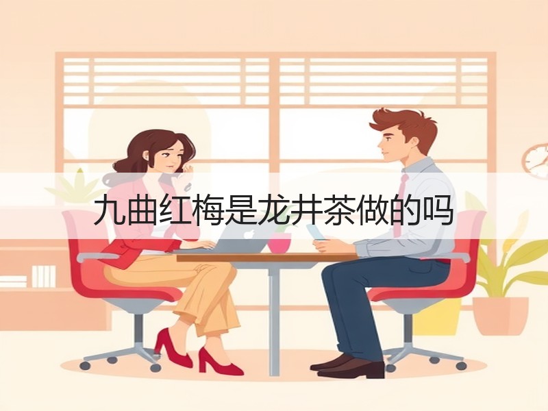 九曲红梅是龙井茶做的吗