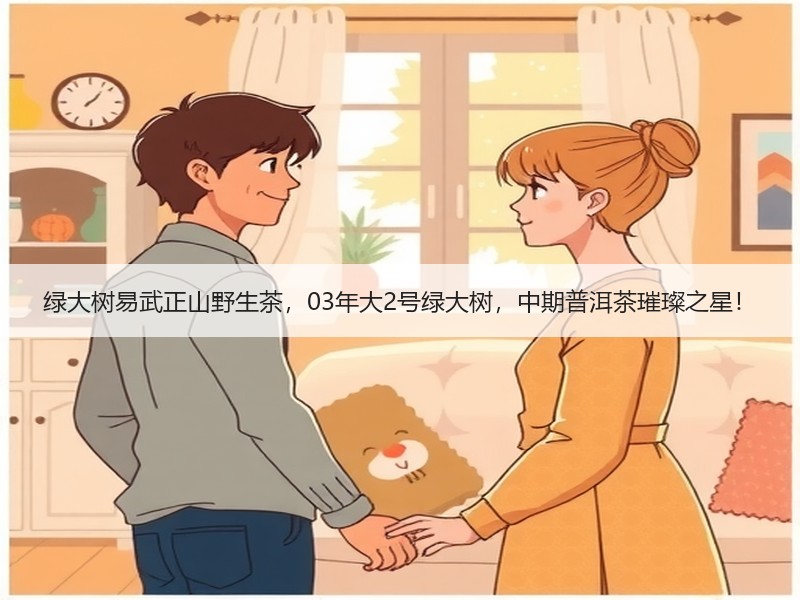 绿大树易武正山野生茶，03年大2号绿大树，中期普洱茶璀璨之星