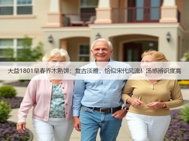 大益1801早春乔木熟饼:复古淡雅,恰似宋代风流!汤感辨识度高 大益1801早春乔木熟饼:复古淡雅,恰似宋代风流!汤感辨识度高