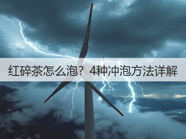 红碎茶怎么泡？4种冲泡方法详解