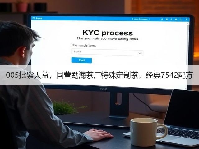 005批紫大益,国营勐海茶厂特殊定制茶,经典7542配方 005批紫大益,国营勐海茶厂特殊定制茶,经典7542配方