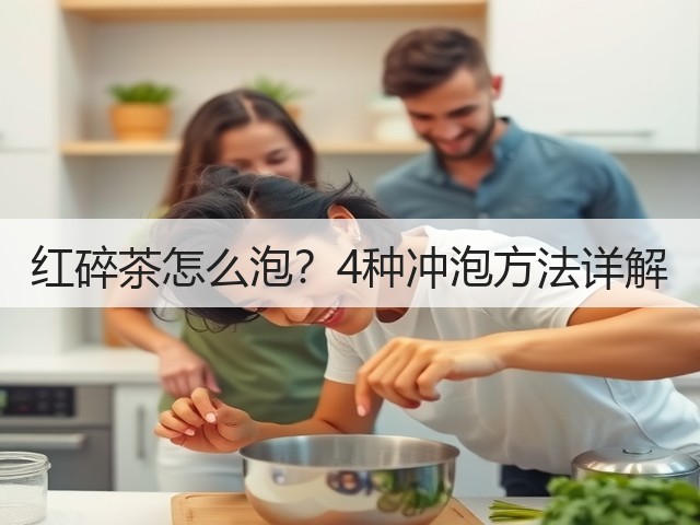 红碎茶怎么泡？4种冲泡方法详解