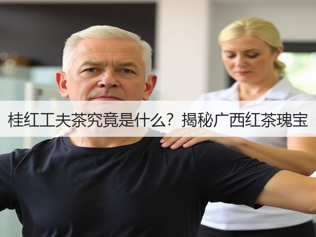 桂红工夫茶究竟是什么?揭秘广西红茶瑰宝 桂红工夫茶究竟是什么?揭秘广西红茶瑰宝