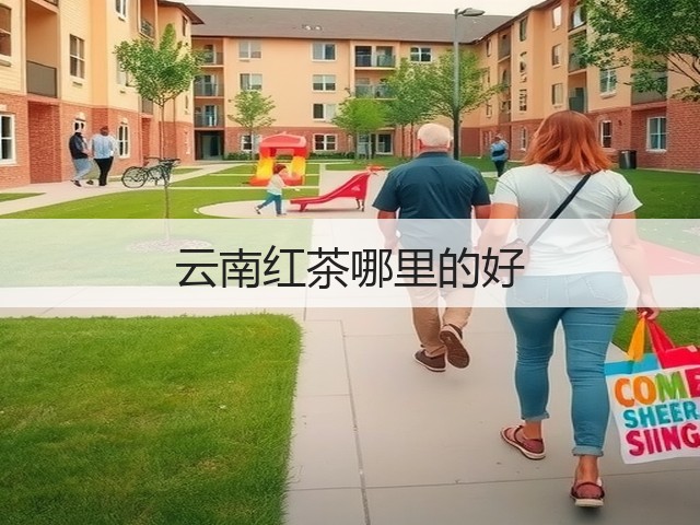 云南红茶哪里的好 云南红茶哪里的好