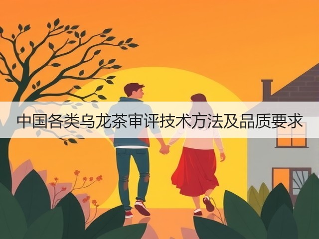 中国各类乌龙茶审评技术方法及品质要求