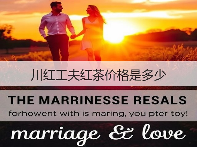 川红工夫红茶价格是多少