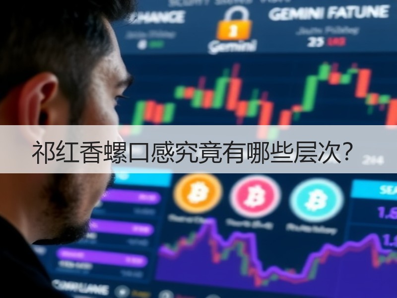 祁红香螺口感究竟有哪些层次? 祁红香螺口感究竟有哪些层次?