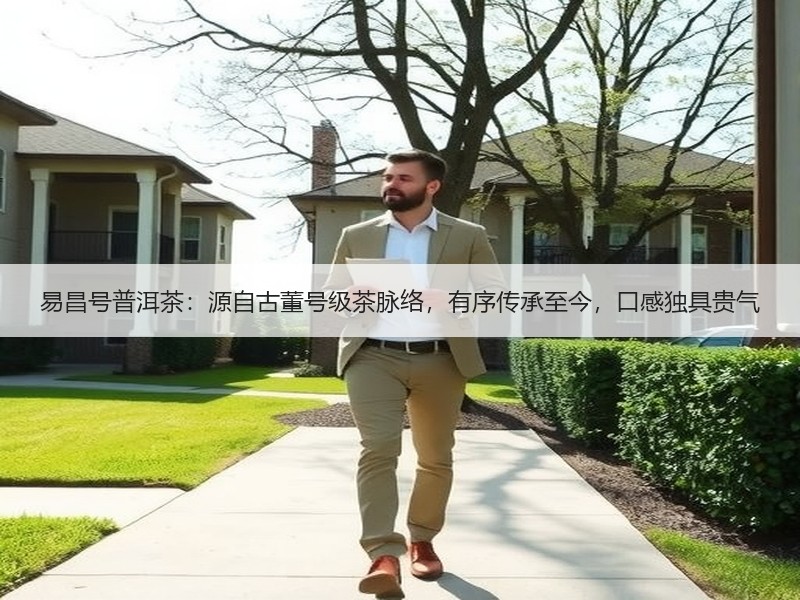 易昌号普洱茶:源自古董号级茶脉络,有序传承至今,口感独具贵气 易昌号普洱茶:源自古董号级茶脉络,有序传承至今,口感独具贵气