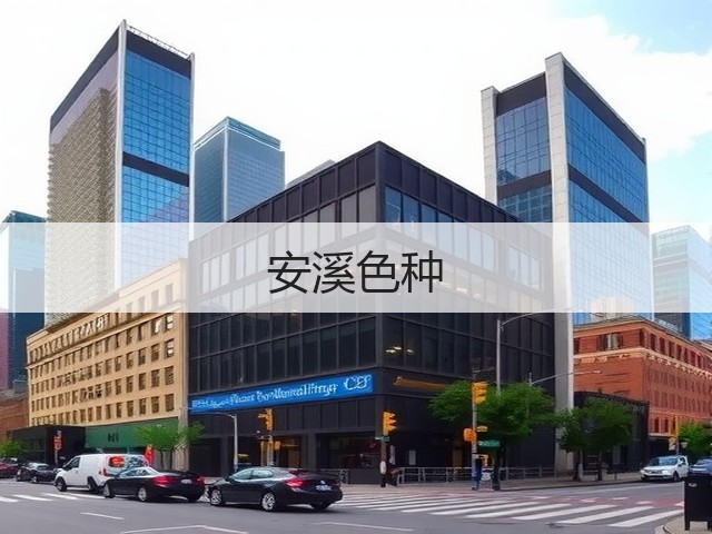 安溪色种 安溪色种