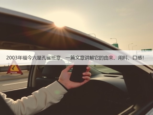 2003年福今六星孔雀班章,一篇文章讲解它的由来、用料、口感! 2003年福今六星孔雀班章,一篇文章讲解它的由来、用料、口感!