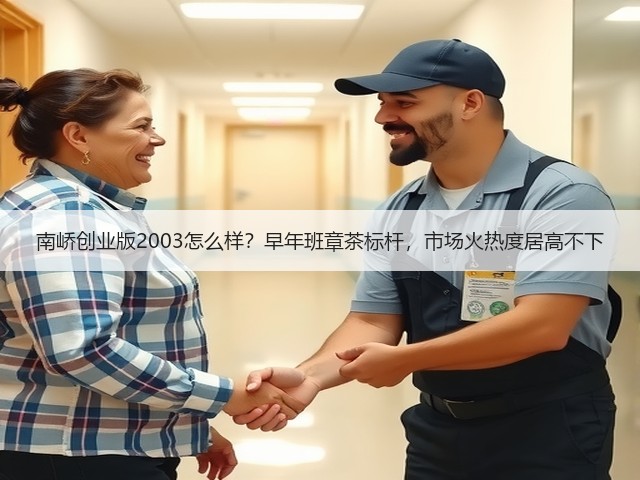 南峤创业版2003怎么样？早年班章茶标杆，市场火热度居高不下