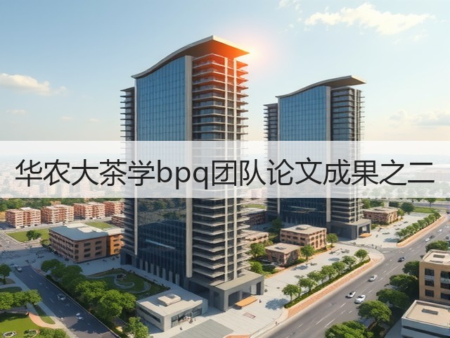 华农大茶学bpq团队论文成果之二 华农大茶学bpq团队论文成果之二