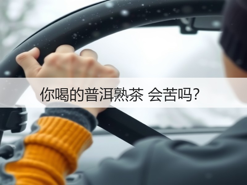 你喝的普洱熟茶 会苦吗? 你喝的普洱熟茶 会苦吗?