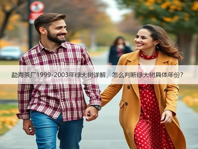 勐海茶厂1999-2003年绿大树详解，怎么判断绿大树具体年份？