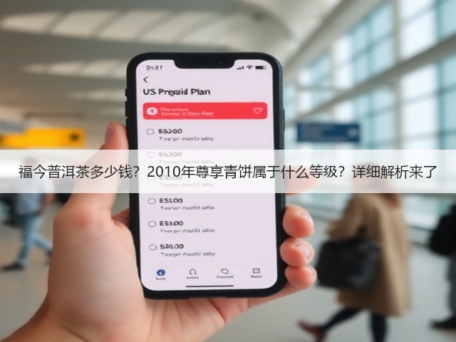 福今普洱茶多少钱?2010年尊享青饼属于什么等级?详细解析来了 福今普洱茶多少钱?2010年尊享青饼属于什么等级?详细解析来了