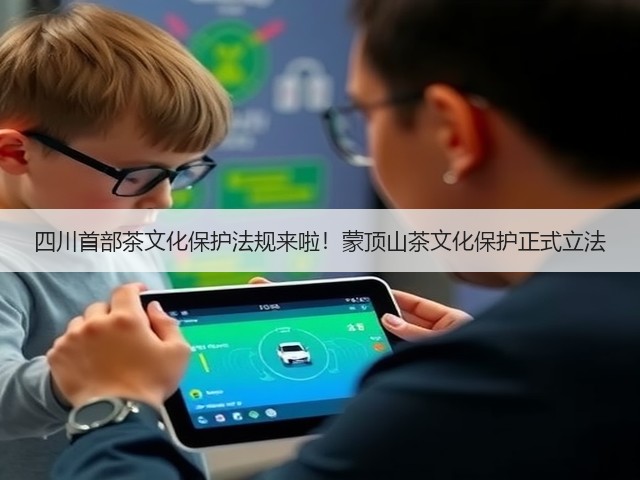 四川首部茶文化保护法规来啦!蒙顶山茶文化保护正式立法 四川首部茶文化保护法规来啦!蒙顶山茶文化保护正式立法